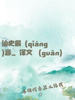 仙史最強(qiáng)音
